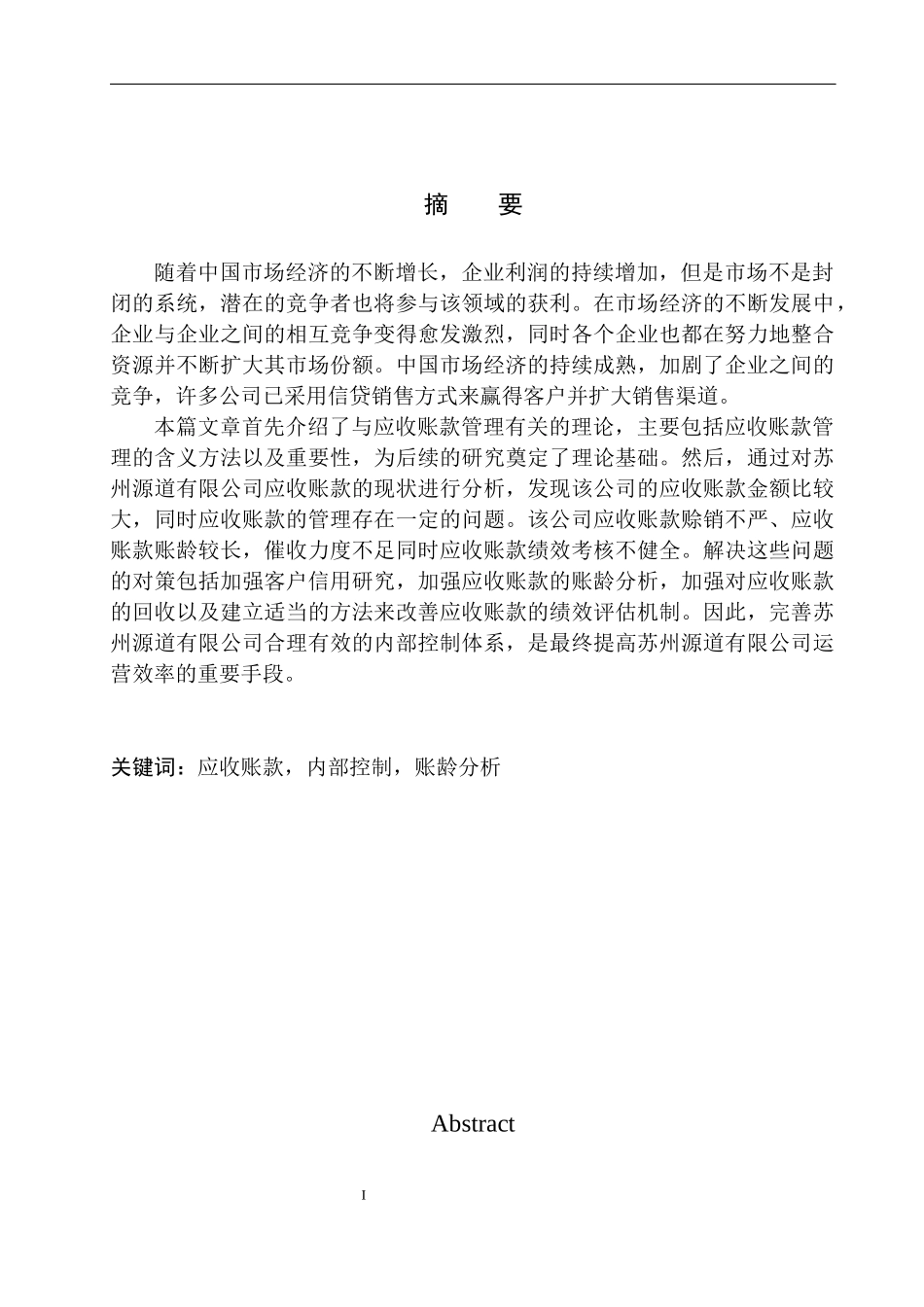 会计财务管理专业 苏州源道有限公司应收账款管理存在的问题与对策建议_第2页