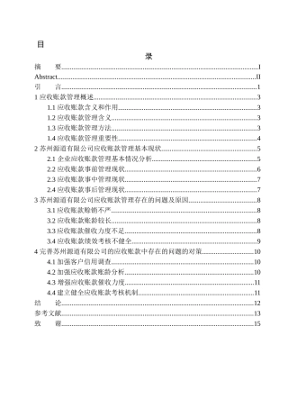 会计财务管理专业 苏州源道有限公司应收账款管理存在的问题与对策建议