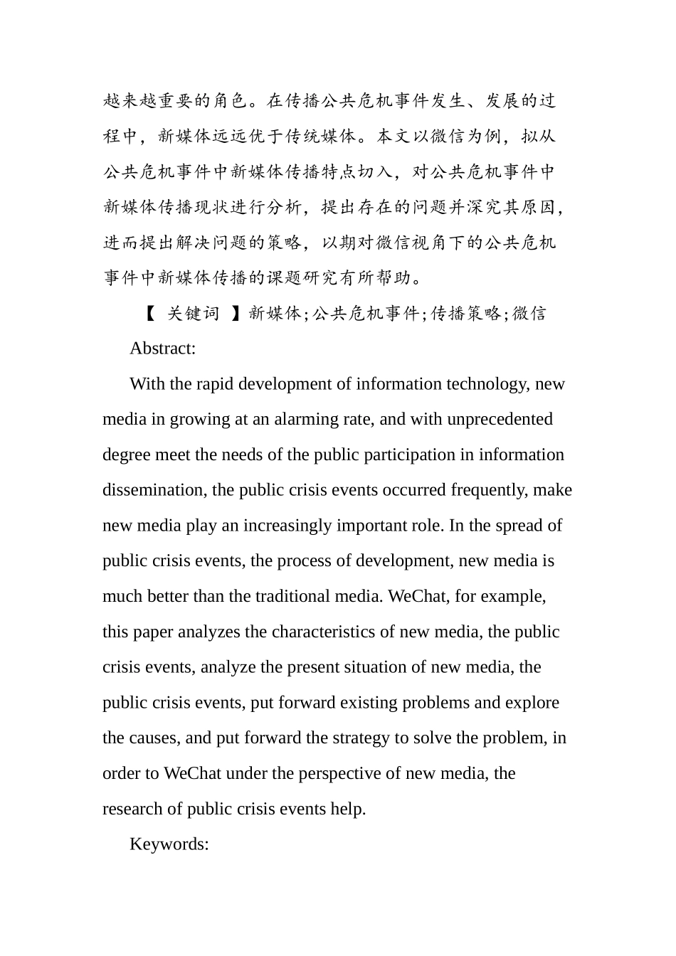 广播电视新闻学专业 公共危机事件中新媒体传播策略研究——以微信传播为例_第2页