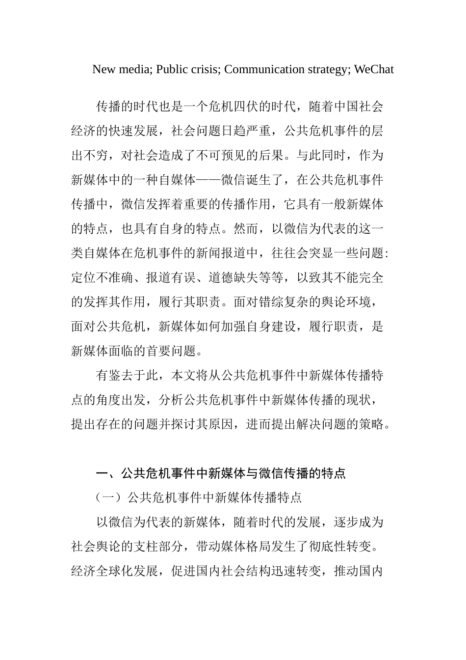广播电视新闻学专业 公共危机事件中新媒体传播策略研究——以微信传播为例_第3页