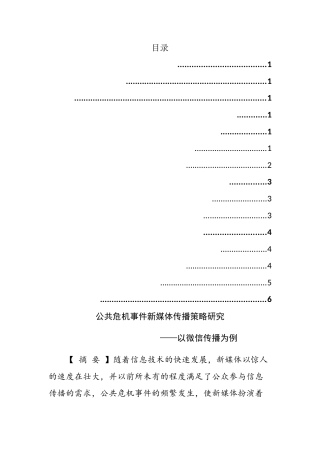 广播电视新闻学专业 公共危机事件中新媒体传播策略研究——以微信传播为例