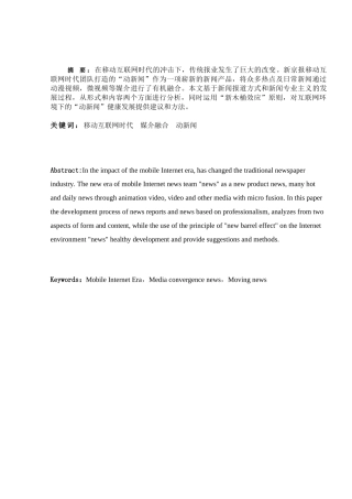 广播电视学-移动互联网时代下“动新闻”研究与分析