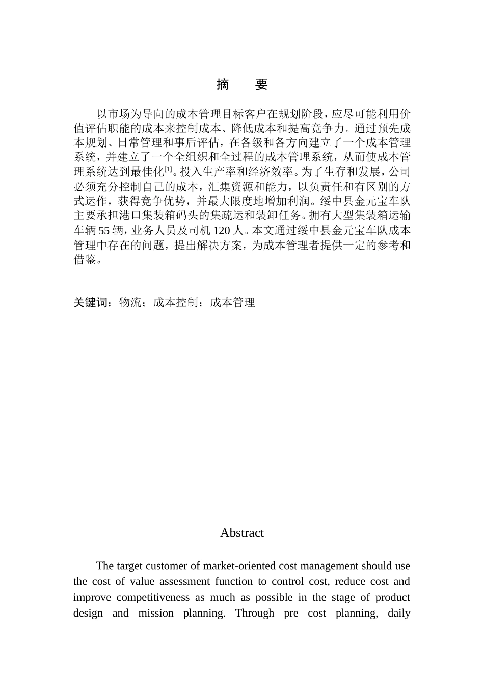 会计财务管理专业 绥中县金元宝运输车队成本管理问题及对策_第1页