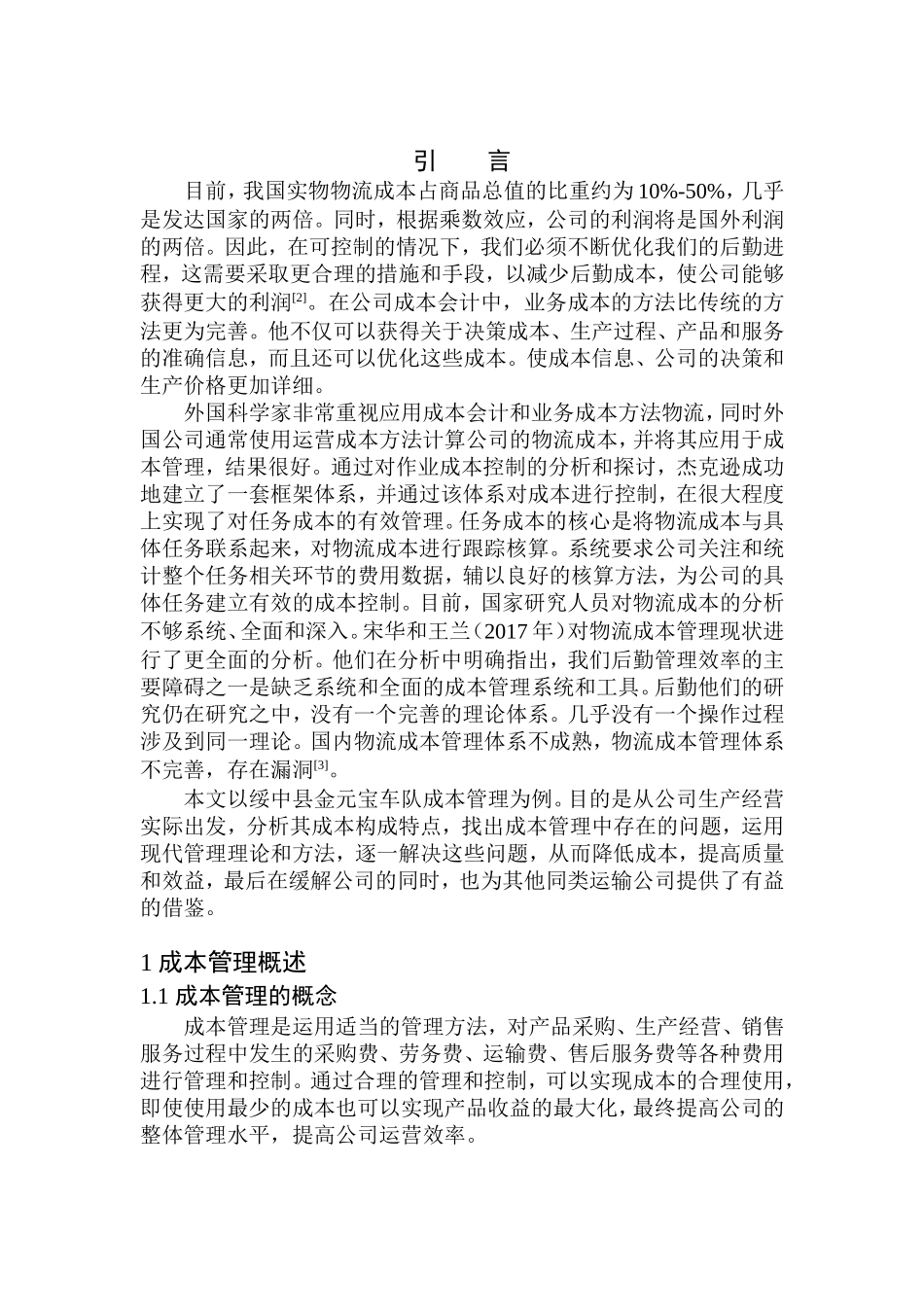 会计财务管理专业 绥中县金元宝运输车队成本管理问题及对策_第3页