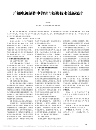 广播电视制作中剪辑与摄影技术创新探讨