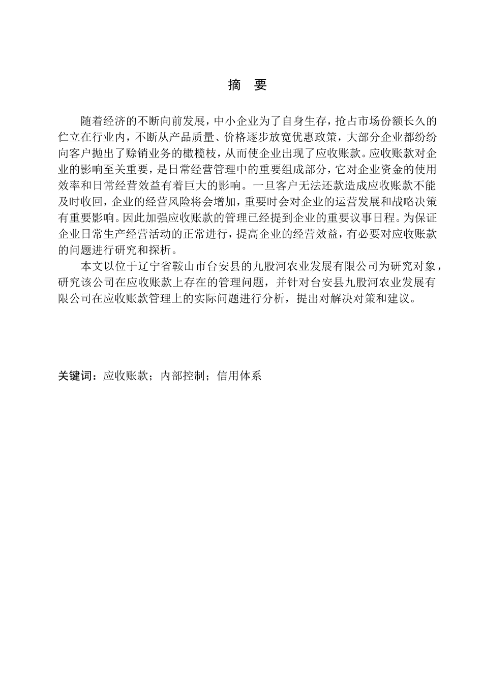 会计财务管理专业 台安九股河农业发展有限公司应收账款管理问题探析_第1页