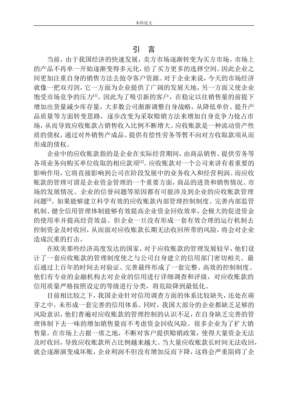 会计财务管理专业 台安九股河农业发展有限公司应收账款管理问题探析_第3页