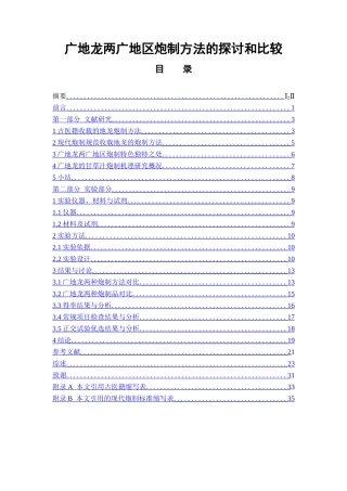 广地龙两广地区炮制方法的探讨和比较  中药学专业