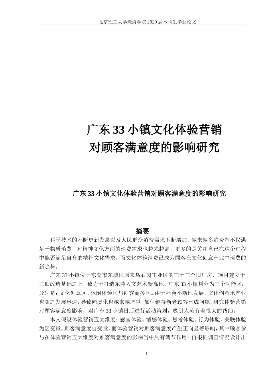 广东33小镇文化体验营销对顾客满意度的影响研究_第1页