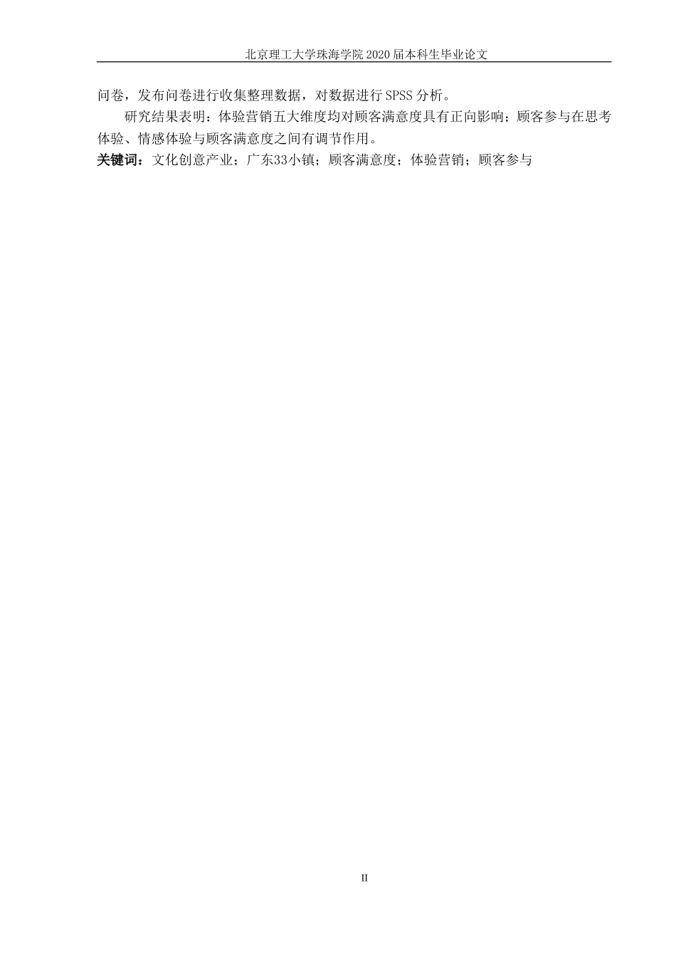 广东33小镇文化体验营销对顾客满意度的影响研究_第2页