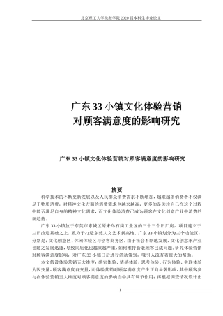 广东33小镇文化体验营销对顾客满意度的影响研究