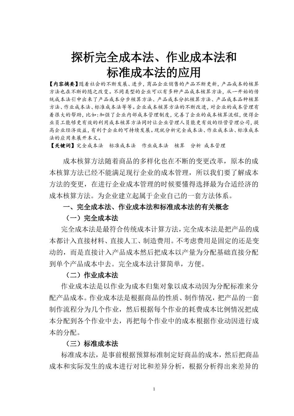 会计财务管理专业 探析完全成本法、作业成本法和标准成本法的应用_第1页