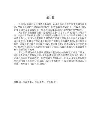 会计财务管理专业 唐山丰源规划服务有限公司应收账款管理问题研究