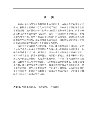 会计财务管理专业 唐山津北电缆有限公司成本管理问题分析