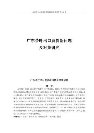 广东茶叶出口贸易新问题及对策研究