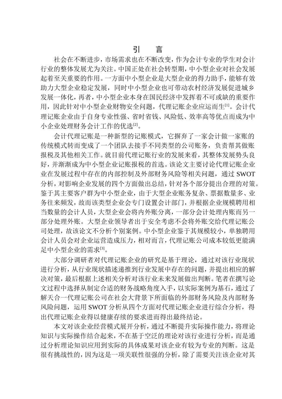 会计财务管理专业 天合一代理记账公司的优缺点及趋势分析_第3页