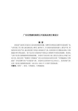 广东东莞康民制药公司恶臭处理方案设计