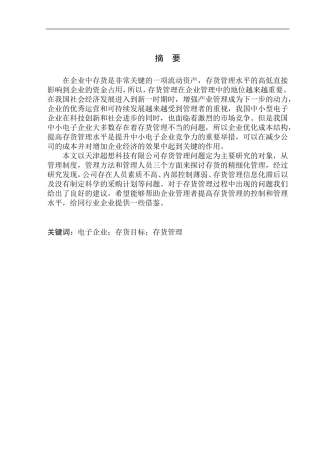 会计财务管理专业 天津超想科技有限公司存货管理问题及对策分析