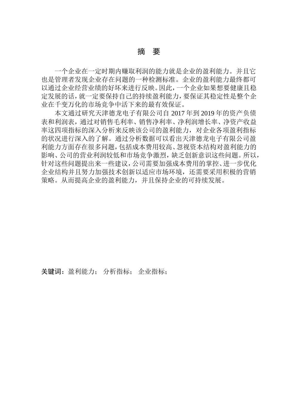 会计财务管理专业 天津德龙电子有限公司盈利能力分析_第1页
