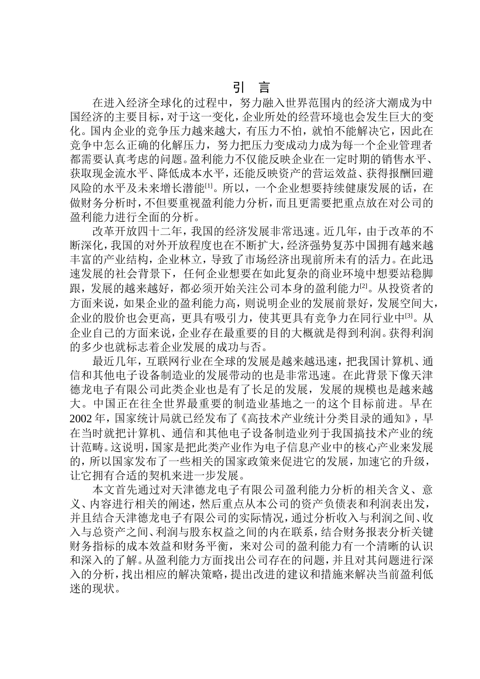 会计财务管理专业 天津德龙电子有限公司盈利能力分析_第3页