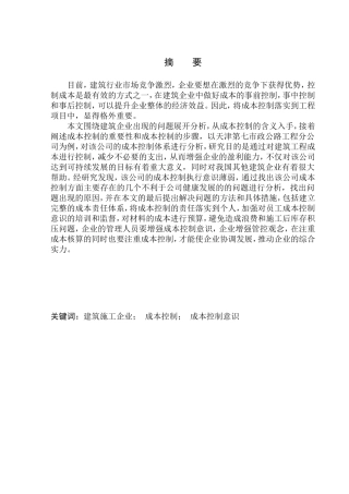 会计财务管理专业 天津第七市政公路工程分公司成本控制问题研究