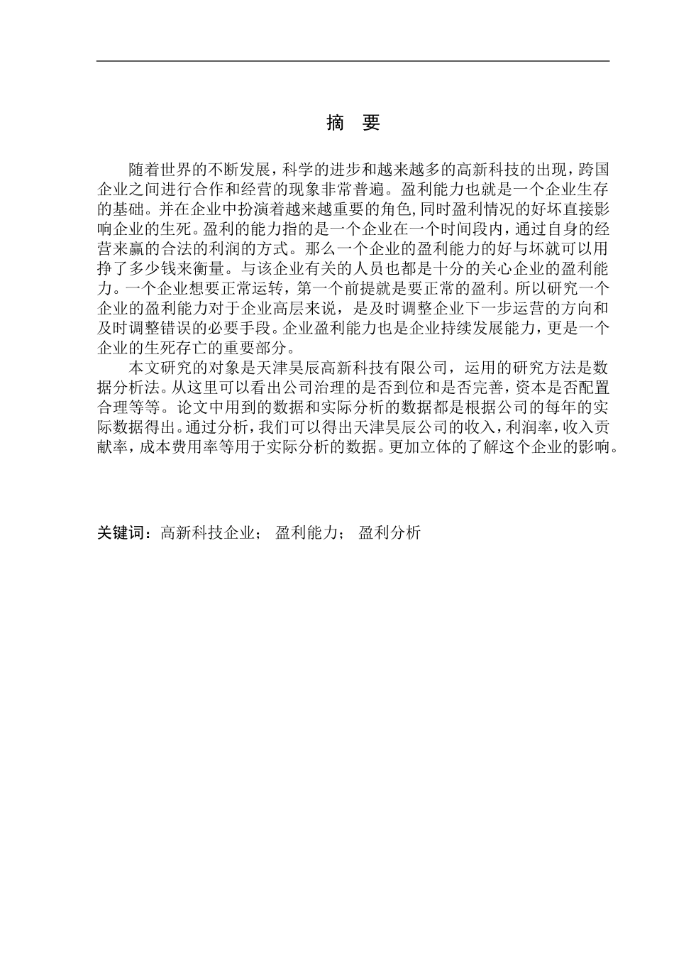 会计财务管理专业 天津昊辰高新科技有限公司盈利能力分析研究_第1页