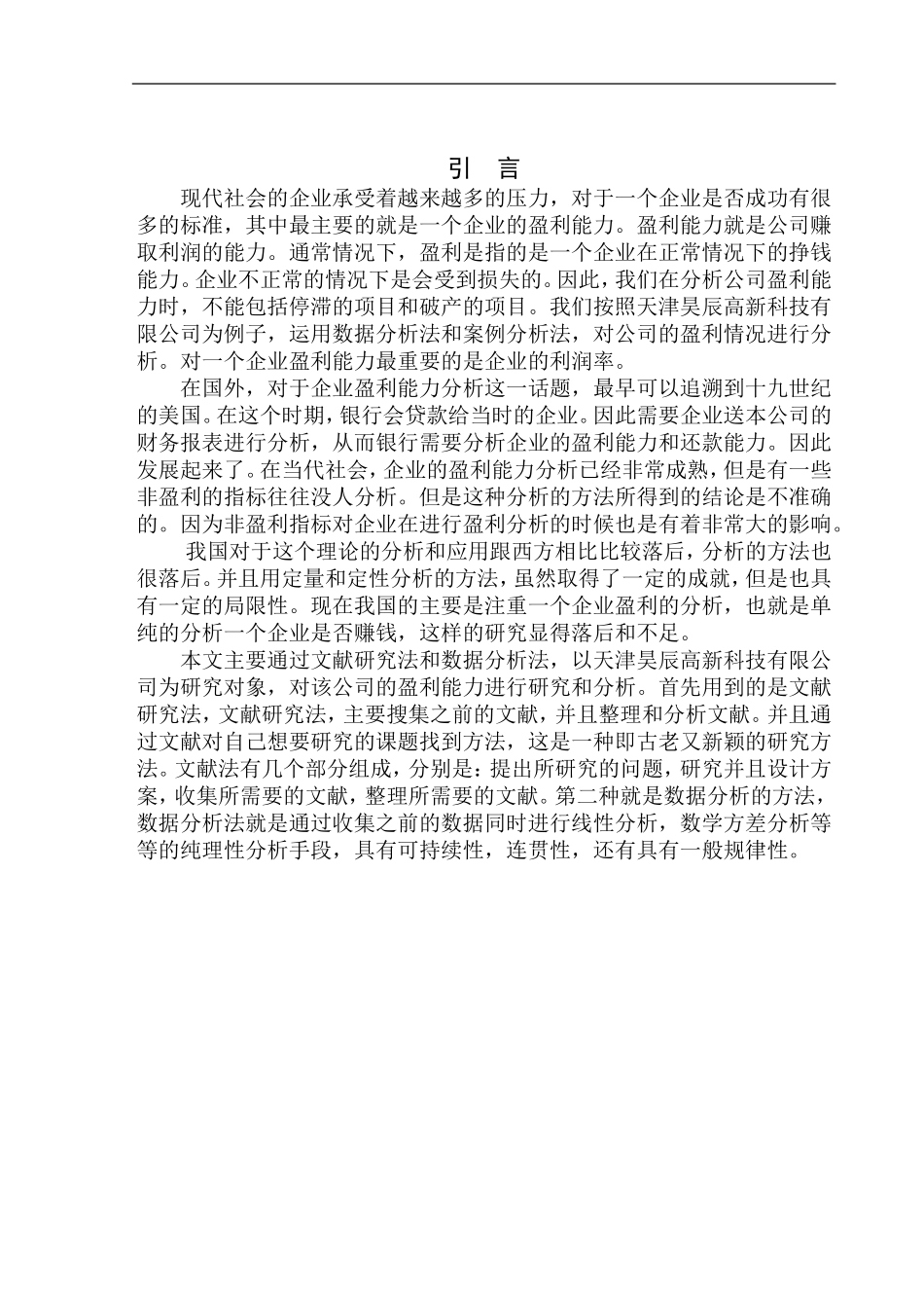 会计财务管理专业 天津昊辰高新科技有限公司盈利能力分析研究_第3页