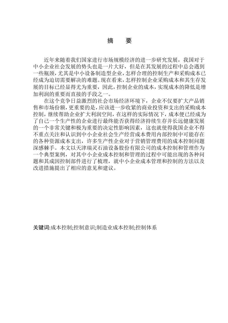 会计财务管理专业 天津瑞灵石油设备股份有限公司成本控制问题研究_第1页