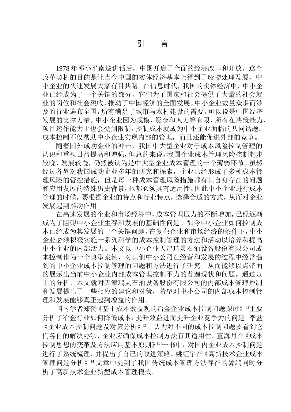 会计财务管理专业 天津瑞灵石油设备股份有限公司成本控制问题研究_第3页