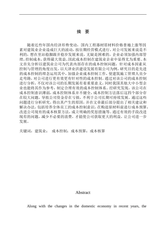 会计财务管理专业 天津业洪建设发展有限公司成本控制问题研究
