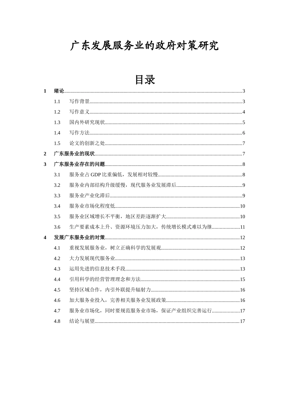 广东发展服务业的政府对策研究  公共管理专业_第1页