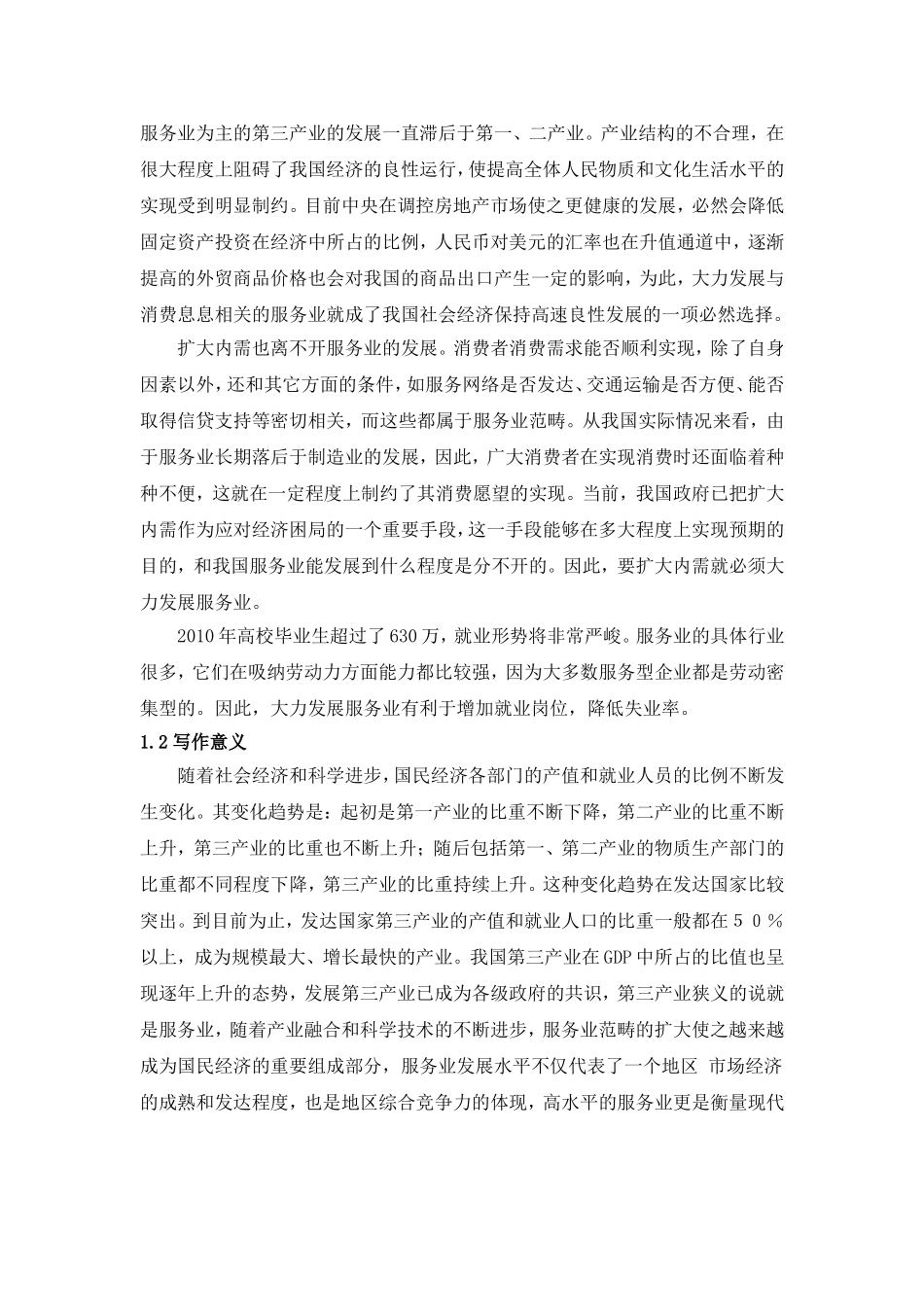 广东发展服务业的政府对策研究  公共管理专业_第3页