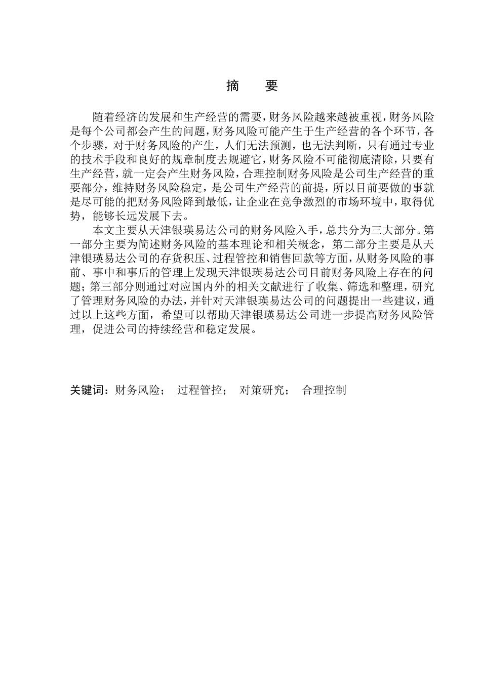 会计财务管理专业 天津银瑛易达科技有限公司财务风险问题研究_第1页