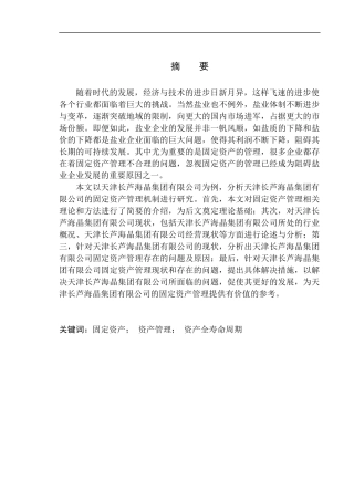 会计财务管理专业 天津长芦海晶集团有限公司固定资产管理存在的问题与对策