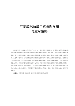 广东纺织品出口贸易新问题研究