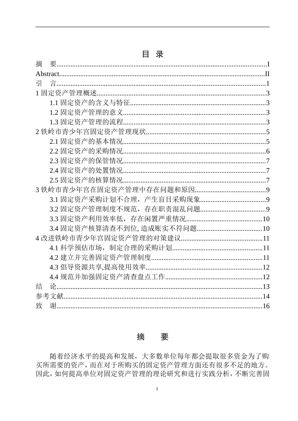 会计财务管理专业 铁岭青少年宫固定资产管理存在的问题及对策建议_第1页