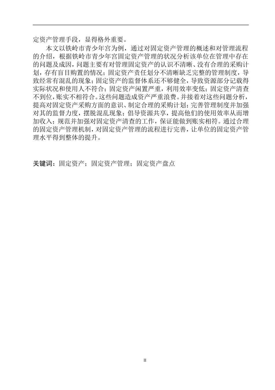 会计财务管理专业 铁岭青少年宫固定资产管理存在的问题及对策建议_第2页