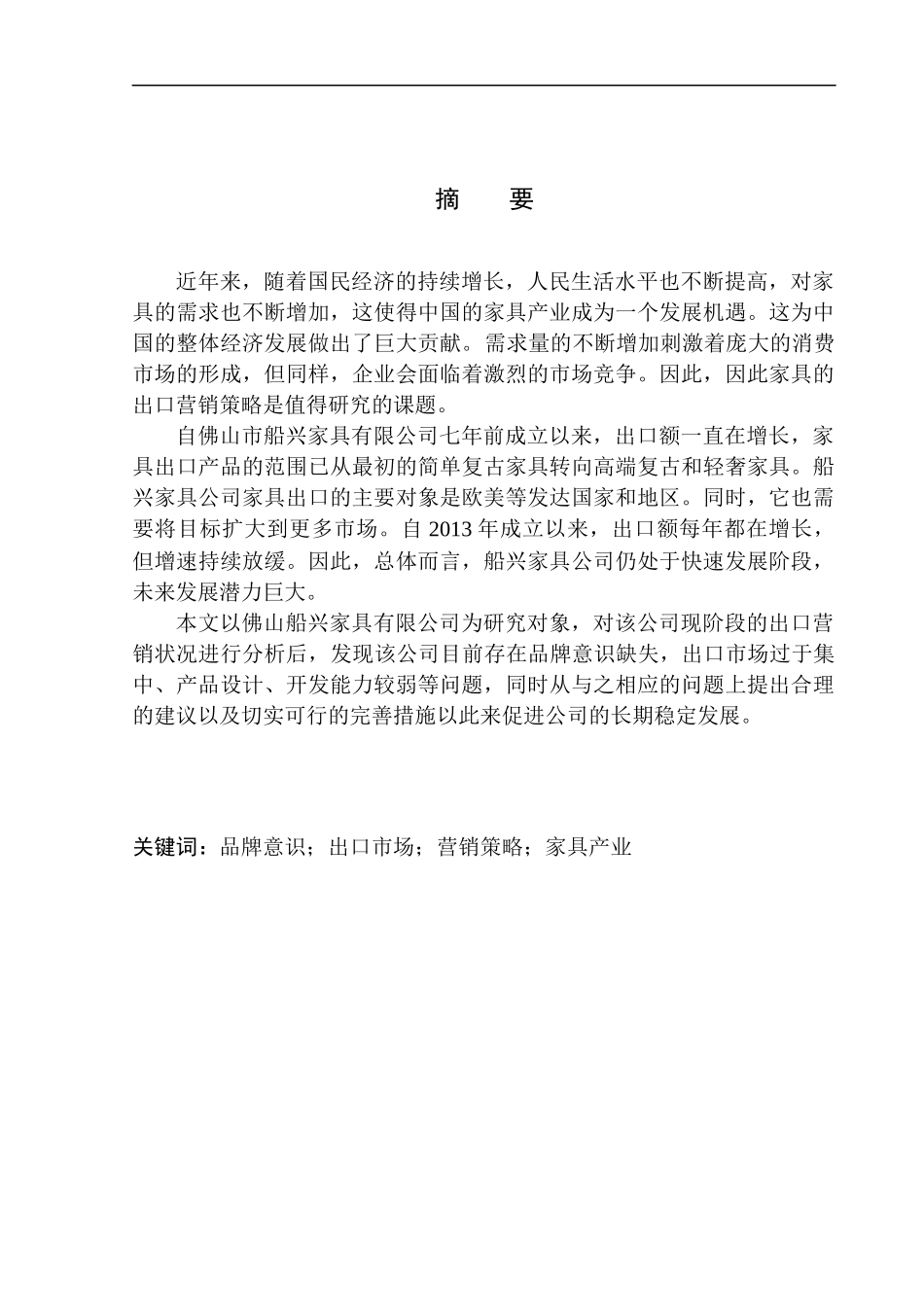 广东佛山船兴家具有限公司家具出口营销策略研究国际经济和贸易专业_第1页
