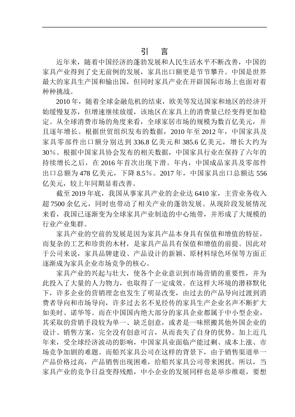广东佛山船兴家具有限公司家具出口营销策略研究国际经济和贸易专业_第3页