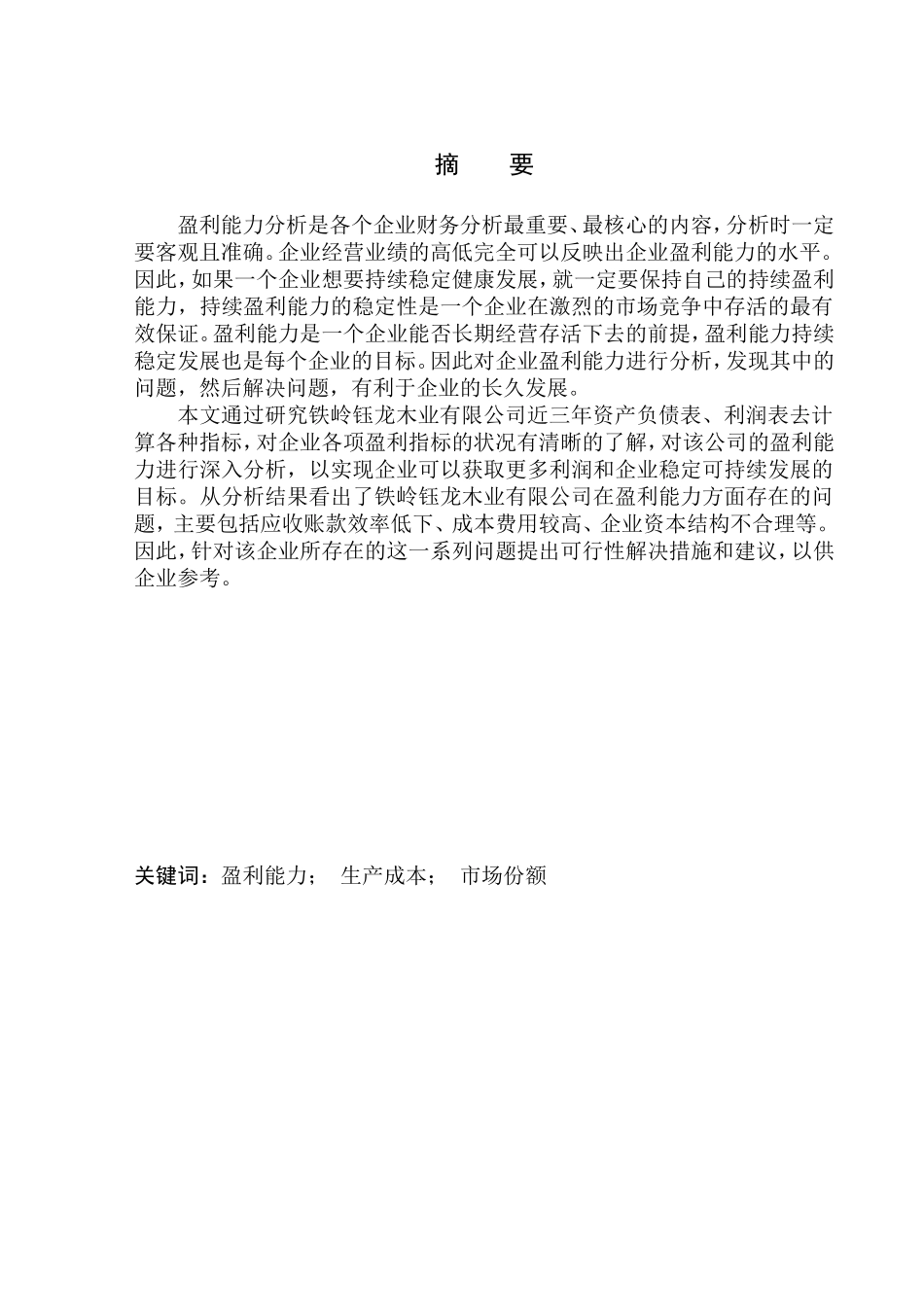 会计财务管理专业 铁岭钰龙木业有限公司盈利能力分析_第1页