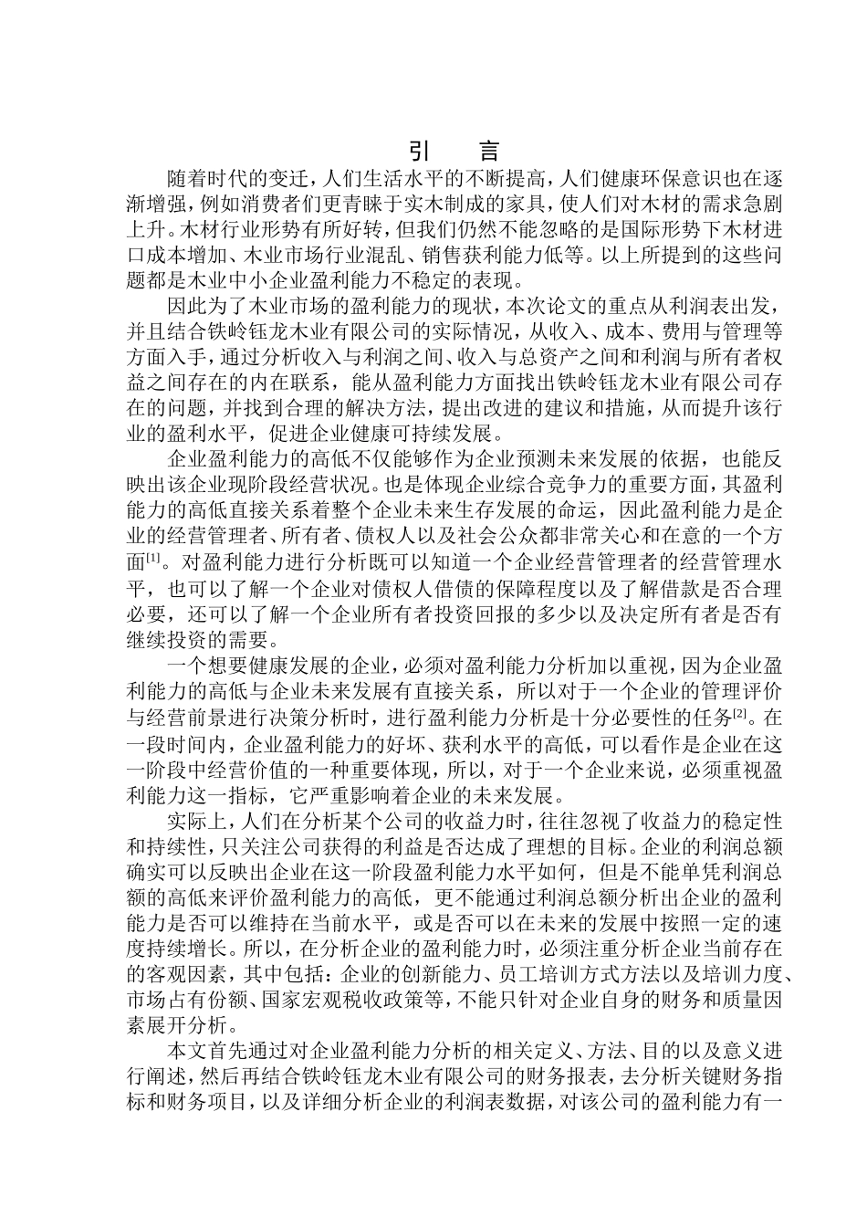 会计财务管理专业 铁岭钰龙木业有限公司盈利能力分析_第3页