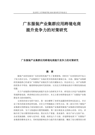 广东服装产业集群应用跨境电商提升竞争力的对策研究