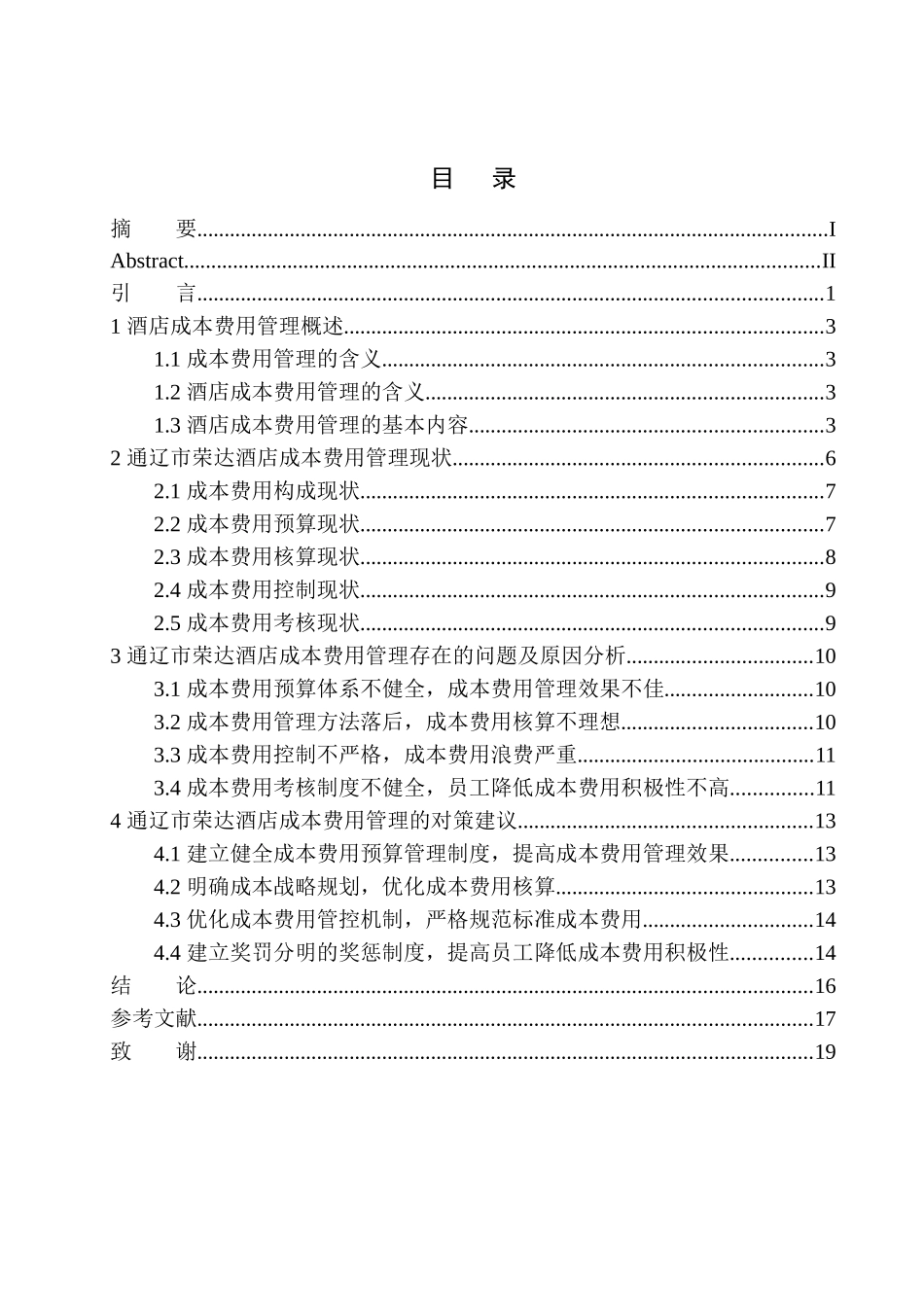 会计财务管理专业 通辽市荣达酒店成本费用管理存在的问题及对策建议_第1页