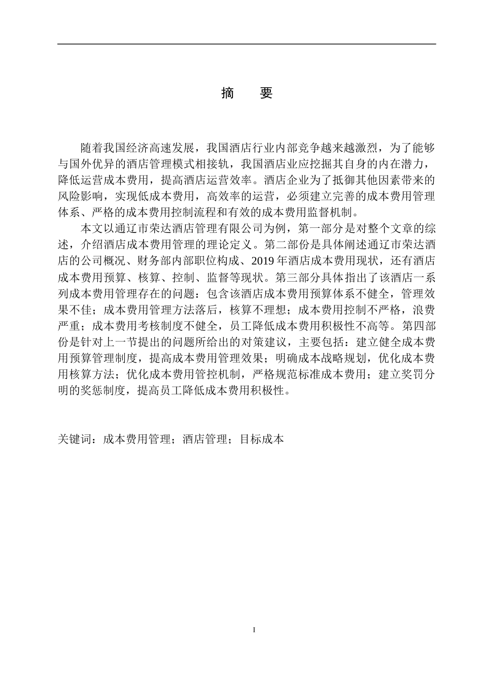 会计财务管理专业 通辽市荣达酒店成本费用管理存在的问题及对策建议_第2页