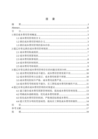会计财务管理专业 通辽市荣达酒店成本费用管理存在的问题及对策建议