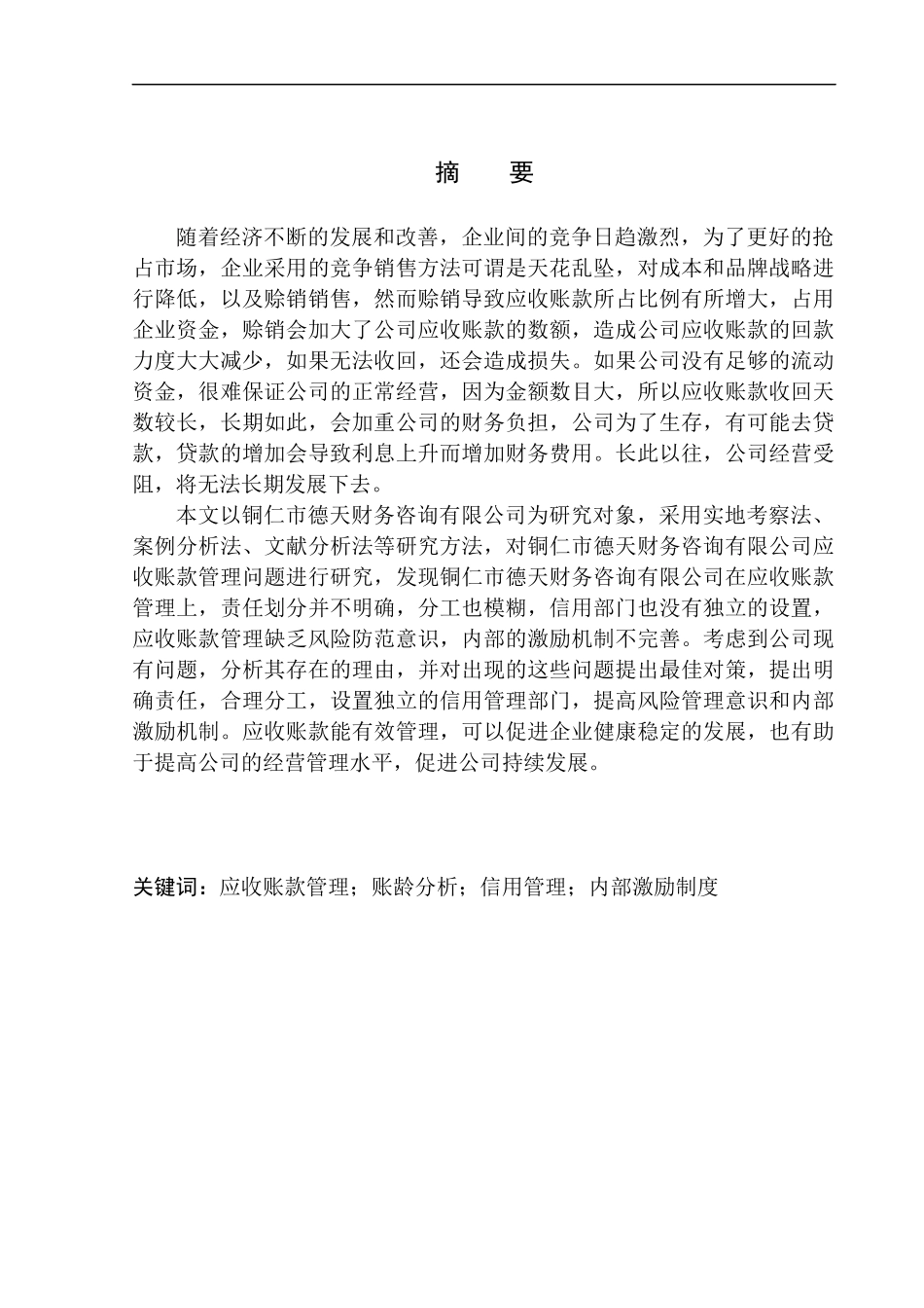 会计财务管理专业 铜仁市德天财务咨询应收账款管理问题研究_第1页