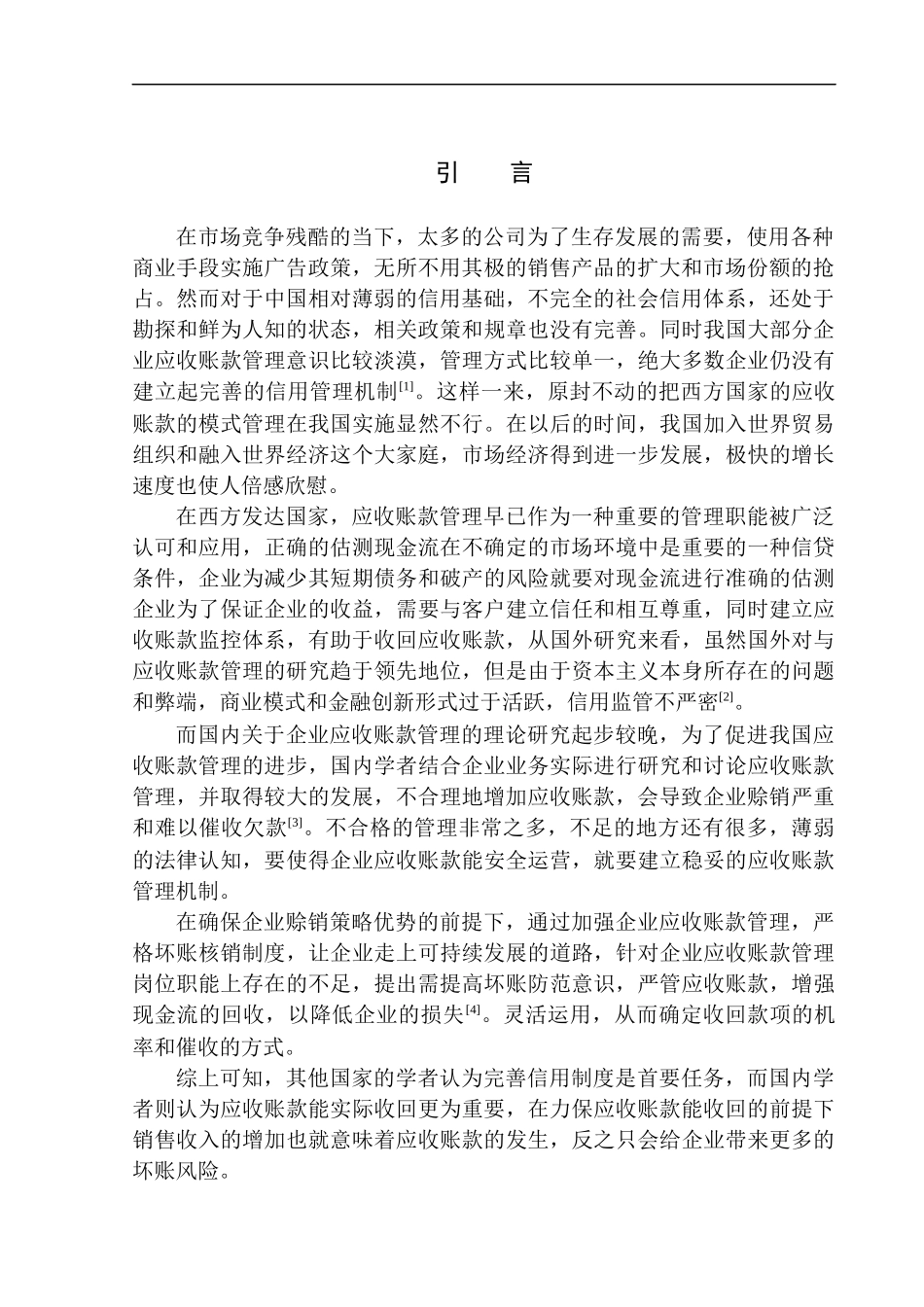 会计财务管理专业 铜仁市德天财务咨询应收账款管理问题研究_第3页