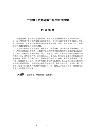 广东加工贸易转型升级的路径探索 国际经济贸易专业