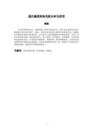 会计财务管理专业 温氏集团财务风险分析与防范终稿