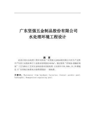 广东坚强五金制品股份有限公司水处理环境工程设计
